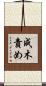 成木責め Scroll