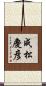 成松慶彦 Scroll