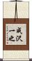 成沢一之 Scroll