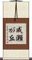 成瀬が丘 Scroll