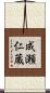 成瀬仁蔵 Scroll