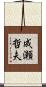 成瀬哲夫 Scroll