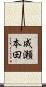 成瀬本田 Scroll