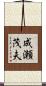 成瀬茂夫 Scroll