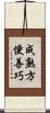 成熟方便善巧 Scroll