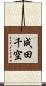 成田千空 Scroll