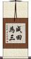 成田為三 Scroll