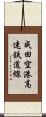 成田空港高速鉄道線 Scroll