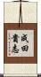 成田貴志 Scroll