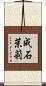 成石茉莉 Scroll