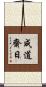 成道齋日 Scroll