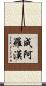 成阿羅漢 Scroll