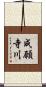 成願寺川 Scroll