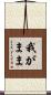 我がまま Scroll