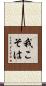我こそは Scroll