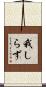 我しらず Scroll