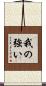 我の強い Scroll