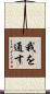 我を通す Scroll