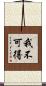 我不可得 Scroll