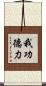我功德力 Scroll
