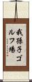 我孫子ゴルフ場 Scroll