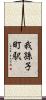 我孫子町駅 Scroll