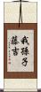 我孫子藤吉 Scroll