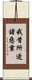 我昔所造諸惡業 Scroll
