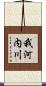 我河内川 Scroll