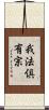 我法倶有宗 Scroll