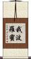 我波羅蜜 Scroll