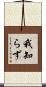 我知らず Scroll