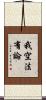 我空法有論 Scroll