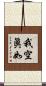 我空眞如 Scroll