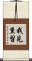 我見熏習 Scroll