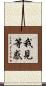 我見等惑 Scroll