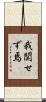 我関せず焉 Scroll