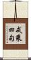戒乘四句 Scroll
