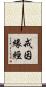 戒因緣經 Scroll