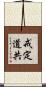 戒定道共 Scroll