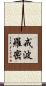 戒波羅密 Scroll