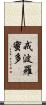 戒波羅蜜多 Scroll