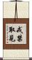 戒禁取見 Scroll