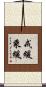 戒緩乘緩 Scroll