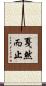 戛然而止 Scroll