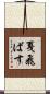 戛飛ばす Scroll
