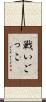 戦いごっこ Scroll