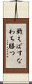 戦えばすなわち勝つ Scroll