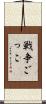 戦争ごっこ Scroll