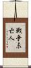 戦争未亡人 Scroll
